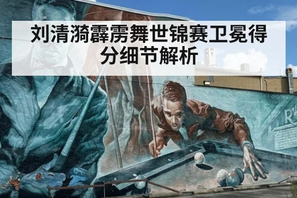 刘清漪霹雳舞世锦赛卫冕得分细节解析