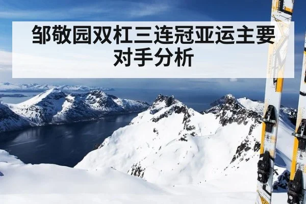 邹敬园双杠三连冠亚运主要对手分析